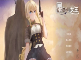 [ACT/中文/动态]毁灭之地的女王 官方中文版+存档[新作][260M]-IS充值【57】