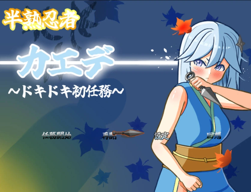 图片[1]-[RPG/汉化]半熟忍者枫 ～心跳加速的初任务～挂载AI汉化版+存档[新汉化][1.9G]-IS充值【57】