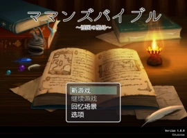 [RPG/汉化] 妈妈的圣经☆ママンズバイブル 1.0 PC+安卓汉化版 [1.4G]-IS充值【57】