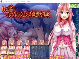 [日式RPG/汉化/迷宫探险] 救出大作战 PC+安卓完结汉化版 [1.1G]-IS充值【57】
