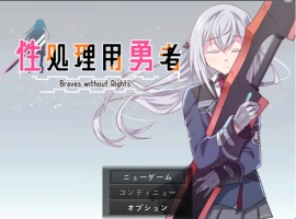 [RPG/汉化]性处理用勇者 挂载AI汉化版 [新作] [1.3G]-IS充值【57】