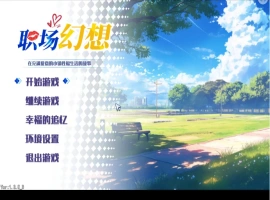 【互动SLG/中文/动态】职场幻想V1.3.5_3 官方中文步兵版+存档[更新]【电脑/4.7G】-IS充值【57】