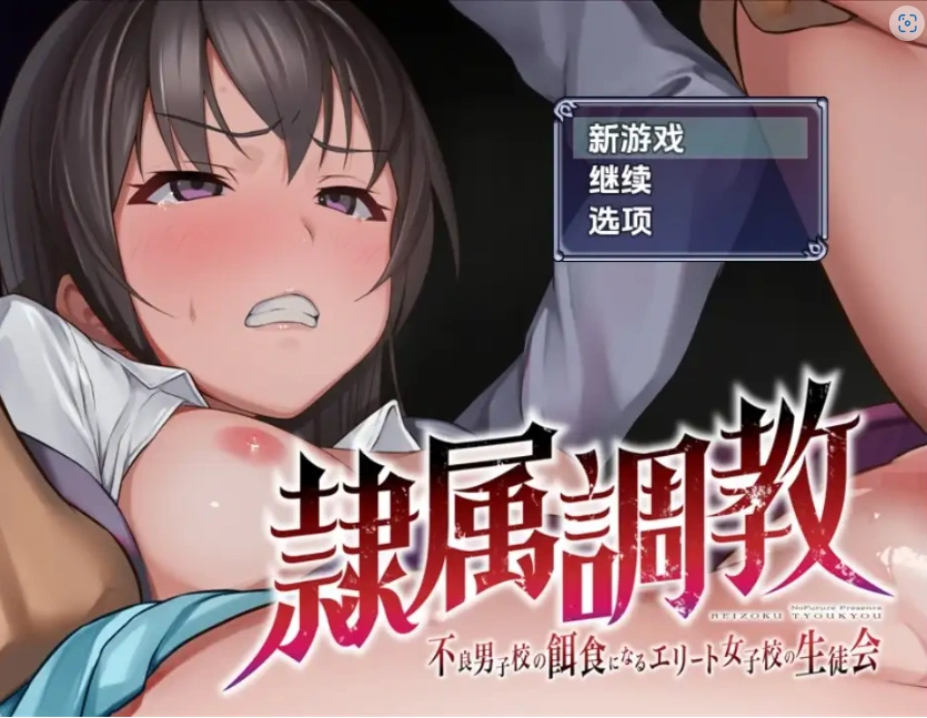 图片[5]-【日系RPG/AI汉化】奴隶训练不良少年学校的精英女学生会1.0【PC+安卓/1.08G】-IS充值【57】