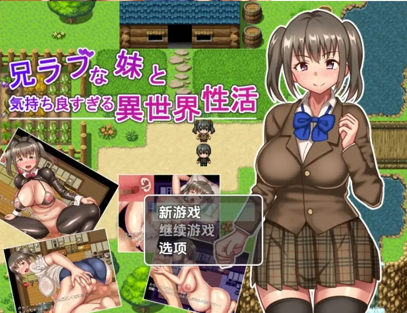 图片[4]-【日系RPG/AI汉化】与兄控妹妹的异世界极致幸福生活1.0【PC+安卓/801M】-IS充值【57】