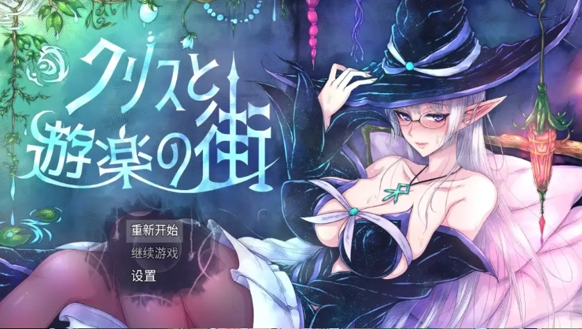 图片[3]-【日系RPG/AI汉化】克里斯与游乐之城1.0【PC+安卓/1.52G】-IS充值【57】