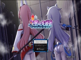 [精品RPG/汉化/小马大车]双星的先驱者v2.0.0（最终体验版） 挂载AI汉化版 [3.9G]-IS充值【57】