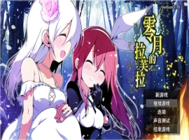 [扶她RPG/新作]零月的拉芙拉 零月のラウラ 官方中文版 [2.5G]-IS充值【57】