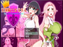[RPG/汉化]王国骑士父亲 挂载AI汉化版+存档[新汉化][1.6G]-IS充值【57】