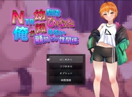 [RPG/汉化]NTR青梅竹马日向～我所不知的她与顾问老师的肉体关系～挂载AI汉化版+存档[新汉化][1.2G]-IS充值【57】
