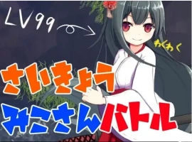 【日系RPG/AI汉化】最强巫女战斗1.0【PC+安卓/378M】-IS充值【57】