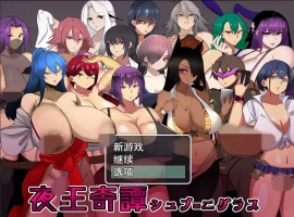 [RPG/汉化] 夜王奇谭 シュブ=ニグラス V1.06 官方中文版电脑 [700M]-IS充值【57】
