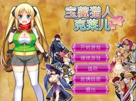 [RPG/官中] 宝藏猎人克莱儿V1.02 官方步兵汉化版补丁V9 电脑 [1.3G]-IS充值【57】