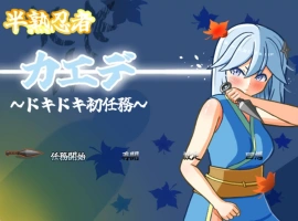 [RPG] [#女忍者 #羞辱 #触手 #粪便]半熟忍者枫 ～心跳加速的初任务～/半熟忍者カエデ～ドキドキ初任務～/AI汉化 pc [1.92G]-IS充值【57】