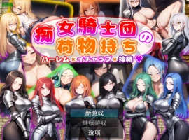[日系RPG/汉化/巨乳]痴女骑士团的行李员1.0 AI汉化版PC+安卓[700M]-IS充值【57】