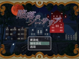 [RPG/汉化]陷落的索萨利亚 内嵌AI汉化版+全回想存档 [300M]-IS充值【57】