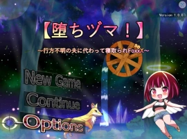 [RPG/汉化][堕落人妻！]～代替失踪丈夫被NTR FoxxX 挂载AI汉化版+存档[新汉化][1.4G]-IS充值【57】