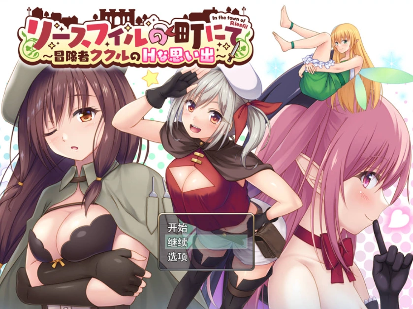 图片[1]-[RPG/汉化]在里斯菲尔镇 ～冒险者库库尔的H回忆～挂载AI汉化版+存档[新汉化][2.2G]-IS充值【57】