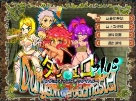 [RPG/汉化] 银乱迷宫大师Plus Ver2.07 官方中文版电脑 [1G]-IS充值【57】