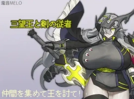 【日系RPG/AI汉化】三宝王和他的剑仆1.0【PC+安卓/808M】-IS充值【57】