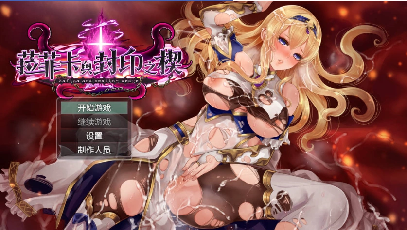 图片[1]-[精品RPG/中文]菈菲卡与封印之楔V1.0.1 官方中文步兵版 [新管中] [1.2G]-IS充值【57】