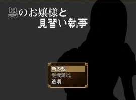 [RPG/汉化] 大小姐与实习管家 黒のお嬢様と見習い執事 1.0 PC+安卓汉化版 [700M]-IS充值【57】