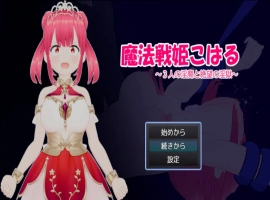[RPG] 魔法战姬小春 ～三人淫魔与绝望的淫欲牢狱～/魔法戦姫こはる ～3人の淫魔と絶望の淫獄～/AI汉化 pc [1.22G]-IS充值【57】