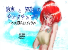 [精品RPG/汉化/NTR]约束与契约的圣域～即使被他人夺走～挂载AI汉化版+存档[新汉化][4.6G]-IS充值【57】