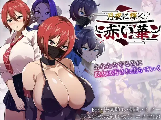 图片[4]-【日系RPG/AI汉化】月夜中闪耀的红色之花1.0【PC+安卓/1.96G】-IS充值【57】