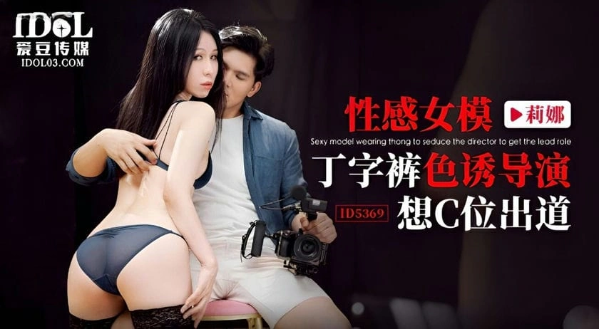 图片[1]-爱豆传媒  性感女模丁字裤色诱导演 莉娜-IS充值【57】