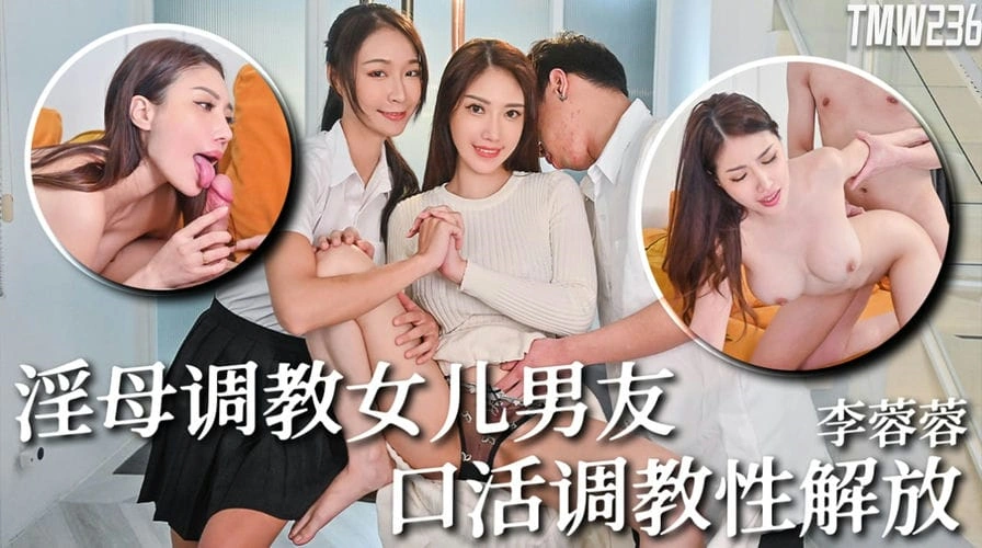 图片[1]-骚母调教女儿男友 李蓉蓉-IS充值【57】