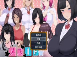 [RPG] 雌堕IF(如果)——沉沦之我的物语——/メスIF(イフ) ――堕ちる私の物語――/AI汉化 pc[3.10G]-IS充值【57】