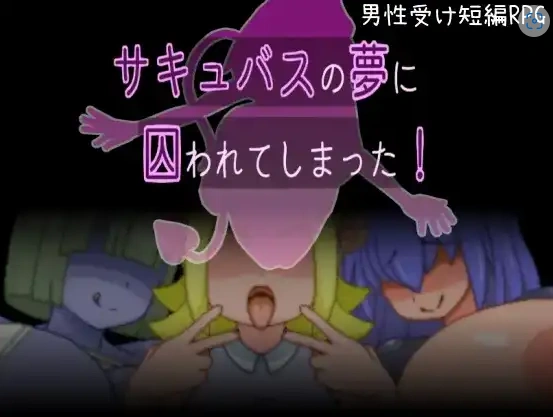 图片[2]-【日系RPG/AI汉化】被魅魔的梦境囚禁了1.0【PC/93.9M】-IS充值【57】