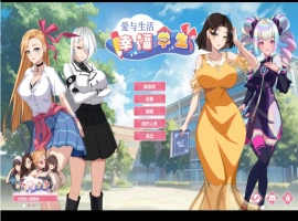 【养成互动SLG/中文/动态】爱与生活：幸福学生V1.0.7_3 官方中文正式步兵版[更新]【电脑/10G】-IS充值【57】