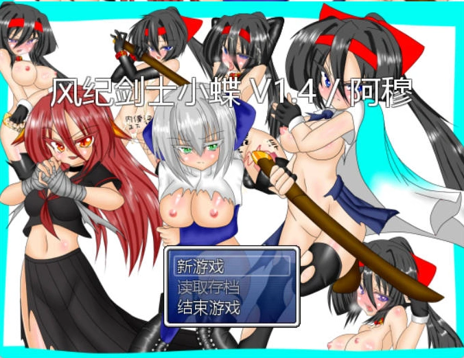 图片[3]-[RPG/汉化]风纪剑士小蝶 v1.4 精翻汉化版+抖M加强魔改[160M]-IS充值【57】