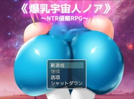 [RPG/汉化/NTR] 爆乳宇宙人诺亚~ NTR侵略RPG ~ 内嵌AI汉化版 [1.3G]-IS充值【57】
