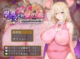 [RPG/汉化/动态]乳魔妈妈的爱巢~人类的敌人的甜蜜巨乳~ AI汉化版 PC+安卓 [1.8G]-IS充值【57】