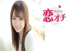 恋オチ AV女优に憧れてこの业界にはいりました 神田るな-IS充值【57】