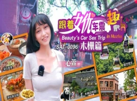 跟著女优震趣 木栅篇-IS充值【57】