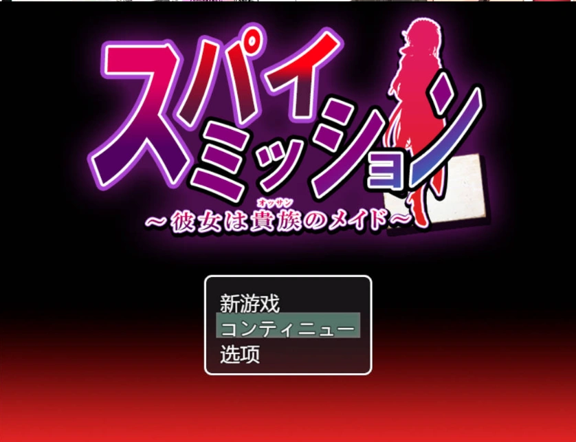 图片[3]-[精品RPG/汉化/NTR]间谍任务～她是贵族的女仆～挂载AI汉化版+CG存档[CV][2.5G]-IS充值【57】
