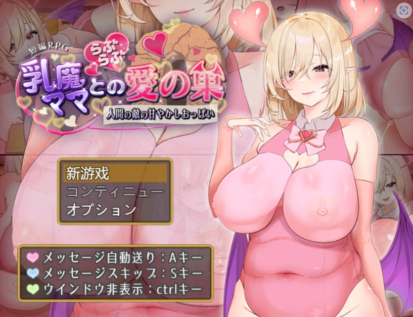 图片[1]-[RPG/汉化/动态]乳魔妈妈的爱巢~人类的敌人的甜蜜巨乳~ AI汉化版 PC+安卓 [1.8G]-IS充值【57】
