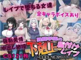【日系RPG/AI汉化】异能学园的下克上种付被强奸发情堕落的母兽们1.0【PC+安卓/2.21G】-IS充值【57】