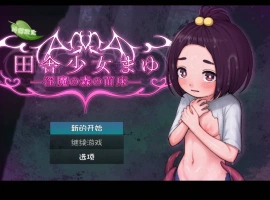 [RPG/汉化]乡村少女真由～淫魔之森的苗床～内嵌AI汉化版[新汉化][PC+安卓][1.5G]-IS充值【57】