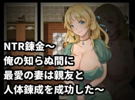 【日系RPG/AI汉化】NTR炼金术，我挚爱的妻子和挚友悄悄完成了人体炼成1.0【PC/196M】-IS充值【57】