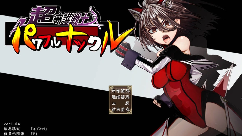 图片[1]-[RPG] 超守护战士强力之拳/超守護戦士パワフルナックル/AI翻译+更新（3.99G）-IS充值【57】