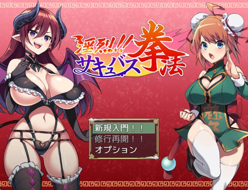 图片[1]-[精品RPG/PC/AI汉化]淫烈！！魅魔拳法[600M]-IS充值【57】