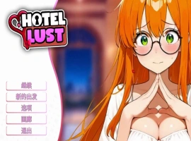 [SLG/中文]情欲酒店 官方中文步兵版[新作][1.7G]-IS充值【57】