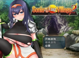 【日系RPG/AI汉化】索妮亚与欲望村2 [最终版]1.0【PC+安卓/1.2G】-IS充值【57】