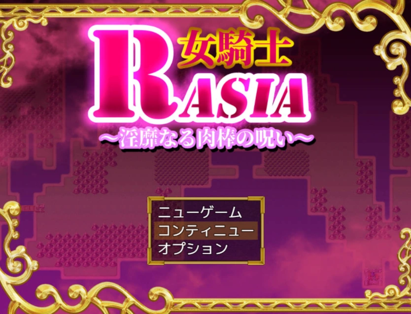 图片[1]-[RPG/汉化/扶她]女骑士拉夏~淫靡肉棒的诅咒~挂载AI汉化版+存档[新汉化][1G]-IS充值【57】