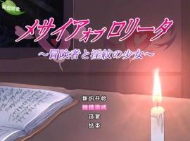 [RPG/汉化]洛丽塔的救世主～冒险者与淫纹的少女～内嵌AI汉化版+存档[新汉化][PC+安卓][2.2G]-IS充值【57】