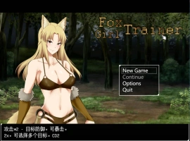 [RPG/汉化/动态]狐女训练师（Foxgirl Trainer） 挂载AI汉化步兵版[新汉化][1.7G]-IS充值【57】